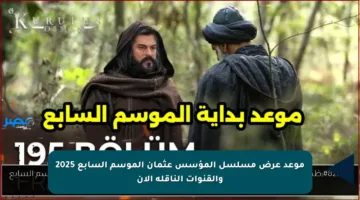 موعد عرض مسلسل المؤسس عثمان الموسم السابع 2025 والقنوات الناقلة الآن